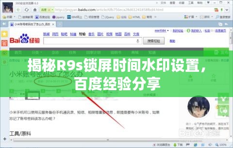 揭秘R9s鎖屏時間水印設置，百度經(jīng)驗分享