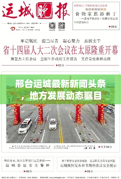邢臺(tái)運(yùn)城最新新聞?lì)^條，地方發(fā)展動(dòng)態(tài)矚目