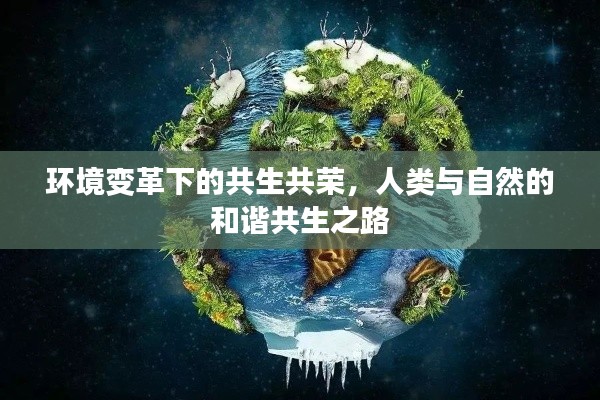 環(huán)境變革下的共生共榮，人類(lèi)與自然的和諧共生之路