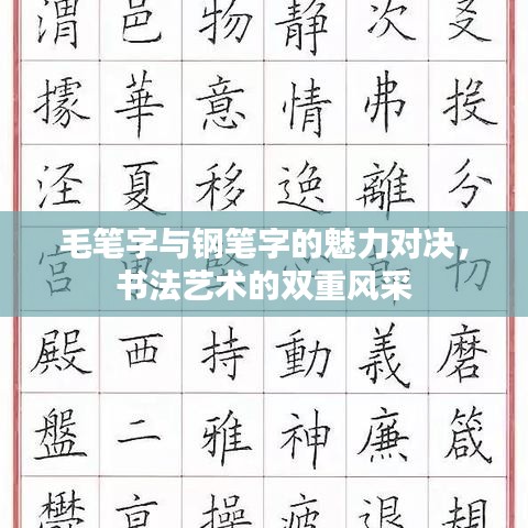 毛筆字與鋼筆字的魅力對(duì)決，書(shū)法藝術(shù)的雙重風(fēng)采
