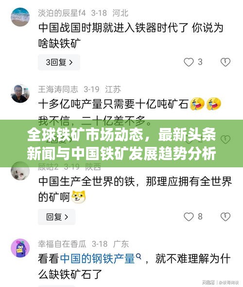 全球鐵礦市場動態(tài)，最新頭條新聞與中國鐵礦發(fā)展趨勢分析