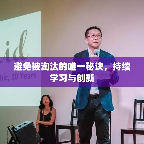 避免被淘汰的唯一秘訣，持續(xù)學(xué)習(xí)與創(chuàng)新