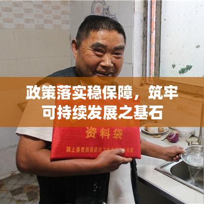 政策落實穩(wěn)保障，筑牢可持續(xù)發(fā)展之基石