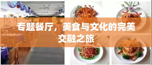 專題餐廳，美食與文化的完美交融之旅