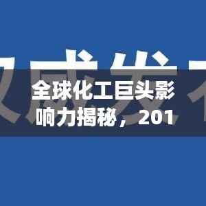 全球化工巨頭影響力揭秘，2019年化工世界排名榜單重磅出爐！