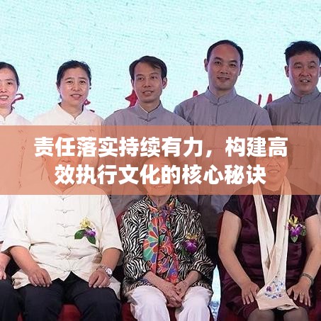 責(zé)任落實(shí)持續(xù)有力，構(gòu)建高效執(zhí)行文化的核心秘訣