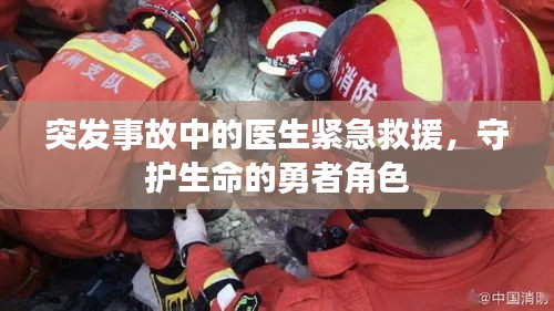 突發(fā)事故中的醫(yī)生緊急救援，守護(hù)生命的勇者角色