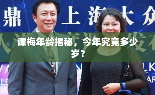 譚梅年齡揭秘，今年究竟多少歲？