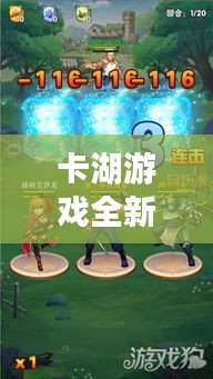 卡湖游戲全新攻略探索，熱血未知世界之旅！