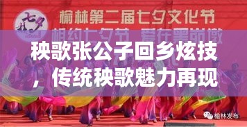 秧歌張公子回鄉(xiāng)炫技，傳統(tǒng)秧歌魅力再現(xiàn)視頻！