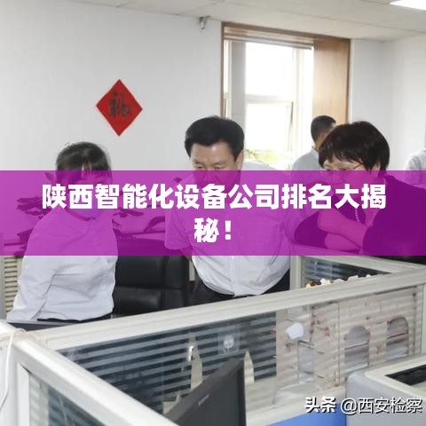 陜西智能化設(shè)備公司排名大揭秘！