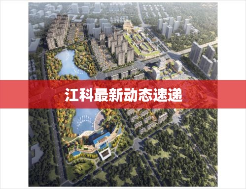 江科最新動(dòng)態(tài)速遞