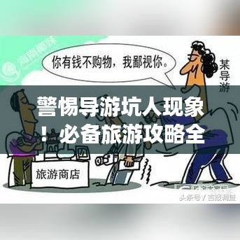 警惕導游坑人現(xiàn)象！必備旅游攻略全解析！