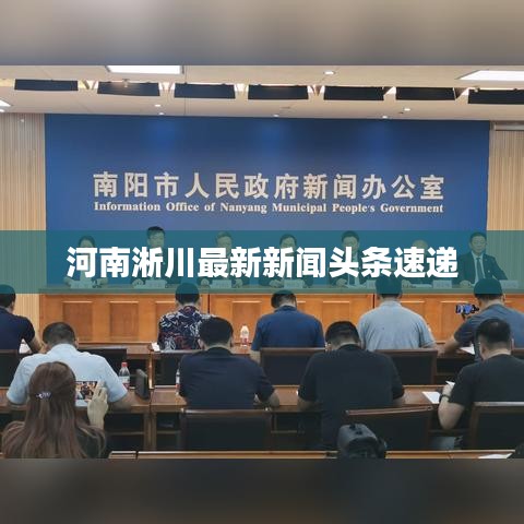 河南淅川最新新聞?lì)^條速遞