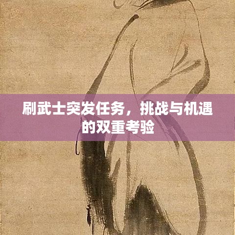 刷武士突發(fā)任務(wù)，挑戰(zhàn)與機(jī)遇的雙重考驗