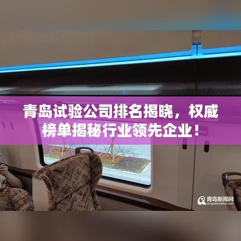青島試驗公司排名揭曉，權(quán)威榜單揭秘行業(yè)領(lǐng)先企業(yè)！