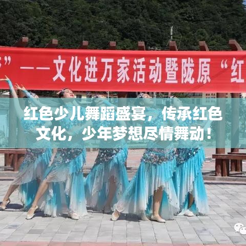 紅色少兒舞蹈盛宴，傳承紅色文化，少年夢(mèng)想盡情舞動(dòng)！