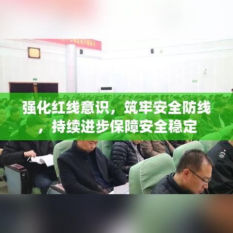 強化紅線意識，筑牢安全防線，持續(xù)進步保障安全穩(wěn)定