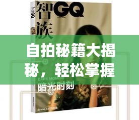 自拍秘籍大揭秘，輕松掌握技巧，展現(xiàn)最佳自我風(fēng)采！