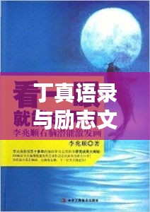丁真語(yǔ)錄與勵(lì)志文學(xué)的力量，激發(fā)無(wú)限潛能與正能量！