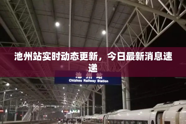 池州站實時動態(tài)更新，今日最新消息速遞