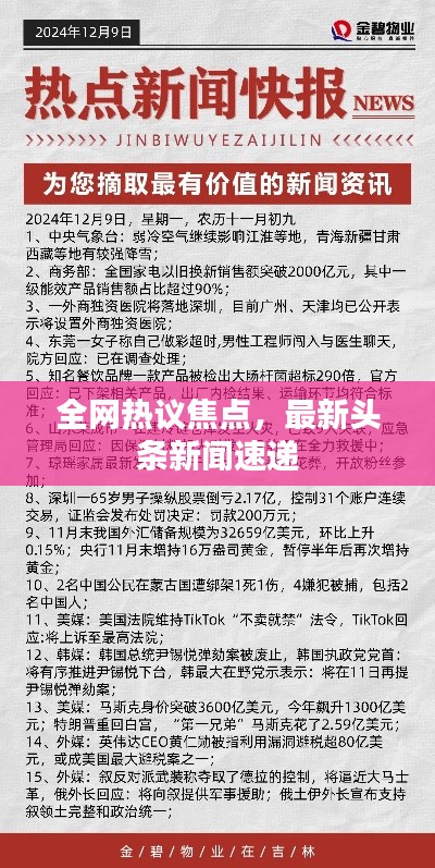全網(wǎng)熱議焦點(diǎn)，最新頭條新聞速遞