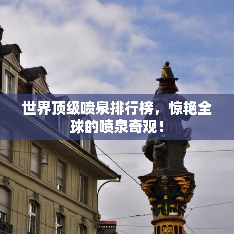 世界頂級(jí)噴泉排行榜，驚艷全球的噴泉奇觀！