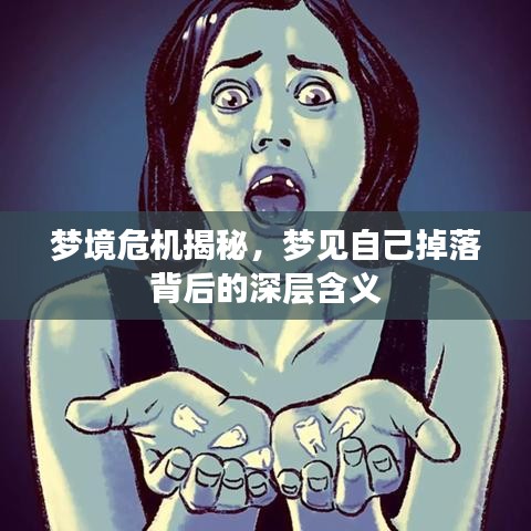 夢(mèng)境危機(jī)揭秘，夢(mèng)見(jiàn)自己掉落背后的深層含義