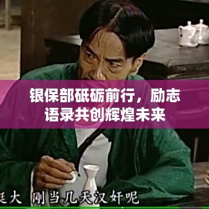 銀保部砥礪前行，勵志語錄共創(chuàng)輝煌未來