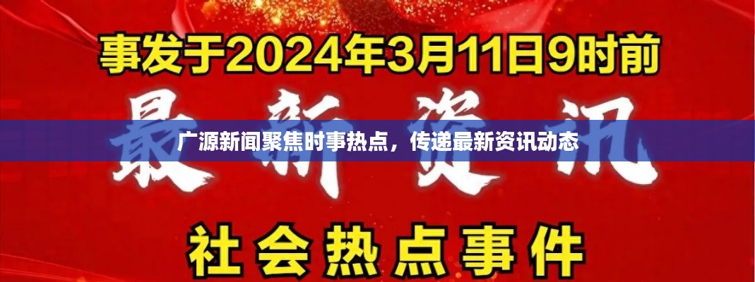 廣源新聞聚焦時事熱點(diǎn)，傳遞最新資訊動態(tài)