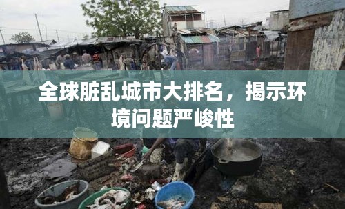 全球臟亂城市大排名，揭示環(huán)境問題嚴(yán)峻性