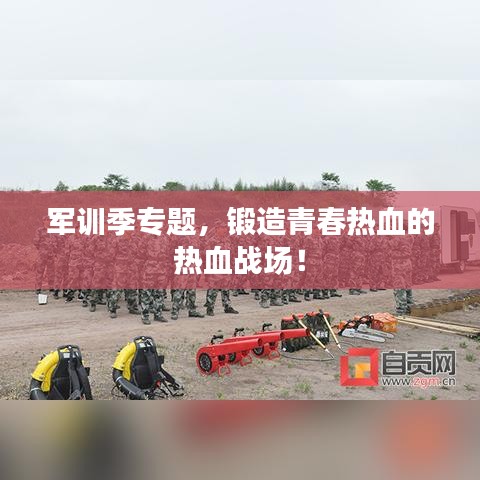 軍訓(xùn)季專題，鍛造青春熱血的熱血戰(zhàn)場(chǎng)！