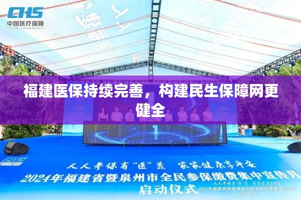福建醫(yī)保持續(xù)完善，構(gòu)建民生保障網(wǎng)更健全