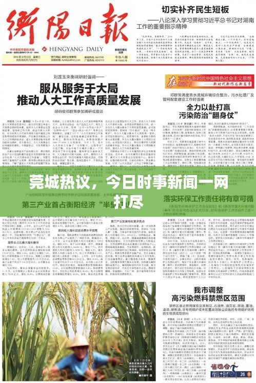 莞城熱議，今日時事新聞一網(wǎng)打盡