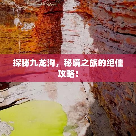 探秘九龍溝，秘境之旅的絕佳攻略！