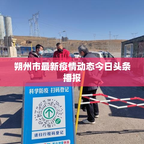 朔州市最新疫情動(dòng)態(tài)今日頭條播報(bào)