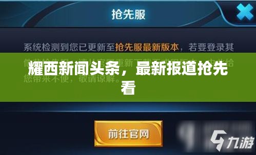 耀西新聞?lì)^條，最新報(bào)道搶先看
