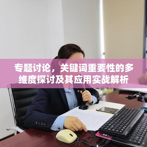 專題討論，關(guān)鍵詞重要性的多維度探討及其應(yīng)用實戰(zhàn)解析