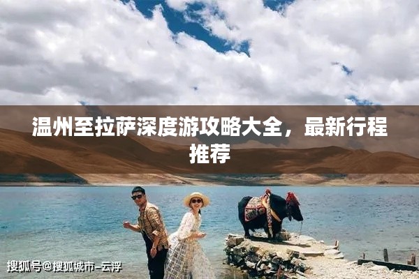 溫州至拉薩深度游攻略大全，最新行程推薦