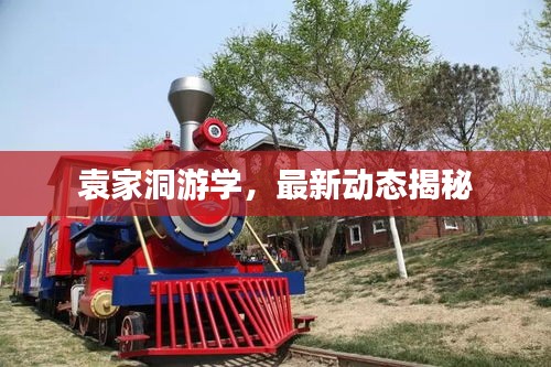 袁家洞游學(xué)，最新動(dòng)態(tài)揭秘