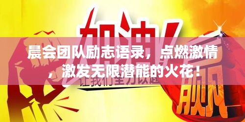 晨會(huì)團(tuán)隊(duì)勵(lì)志語(yǔ)錄，點(diǎn)燃激情，激發(fā)無(wú)限潛能的火花！
