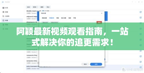 阿穎最新視頻觀看指南，一站式解決你的追更需求！