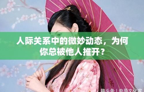人際關(guān)系中的微妙動(dòng)態(tài)，為何你總被他人推開？