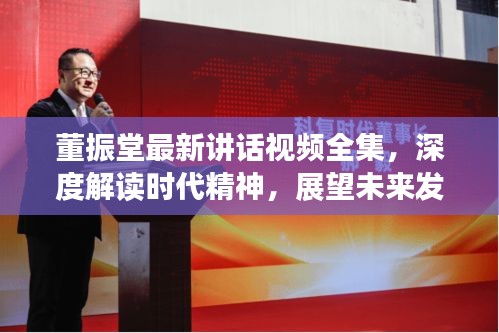 董振堂最新講話視頻全集，深度解讀時代精神，展望未來發(fā)展