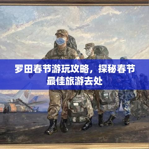 羅田春節(jié)游玩攻略，探秘春節(jié)最佳旅游去處