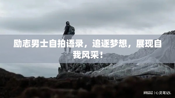 勵(lì)志男士自拍語(yǔ)錄，追逐夢(mèng)想，展現(xiàn)自我風(fēng)采！