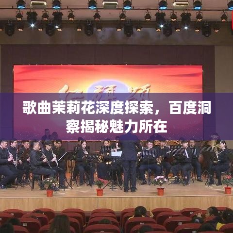 歌曲茉莉花深度探索，百度洞察揭秘魅力所在