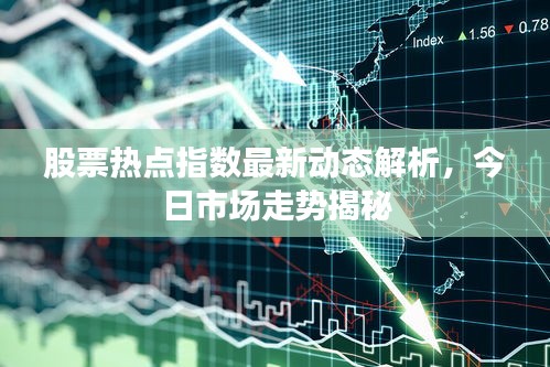 股票熱點指數(shù)最新動態(tài)解析，今日市場走勢揭秘