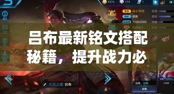 呂布最新銘文搭配秘籍，提升戰(zhàn)力必備攻略！