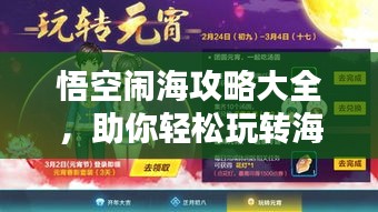 悟空鬧海攻略大全，助你輕松玩轉(zhuǎn)海域！